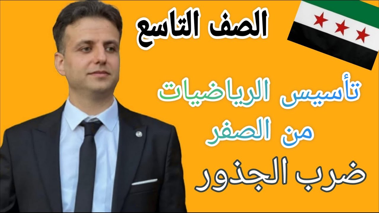 تأسيس الرياضيات من الصفر - رياضيات تاسع - ضرب الجذور