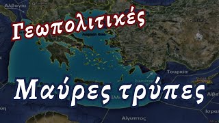 Γεωπολιτικές "μαύρες τρύπες" και Ελλάδα