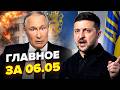 ⚡️СРОЧНЫЙ ПРИКАЗ Зеленского ПО МОСКВЕ! ВЗРЫВЫ накрыли ФСБ в Крыму. Путина ВЫНОСЯТ. Главное 06.05