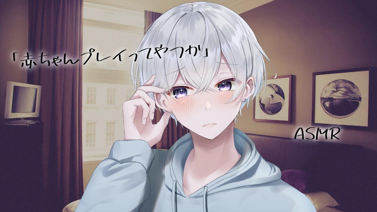 【女性向け】赤ちゃん化した彼女を照れながら甘やかす彼氏【シチュエーションボイス】