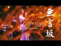 「無言坂」Live Movie 2026 4/22(水) 発売 『Ms.ENKA〜OOJAの演歌〜 』より #香西かおり #MsOOJA #無言坂 #KaoriKouzai #Mugonzaka