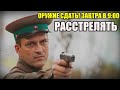 Расстрелы дезертиров и генерал Чистяков / Воспоминания Советского Генерала