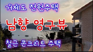 거제도 전원주택- 덕포동 영구뷰 남향  바로 입주 가능…