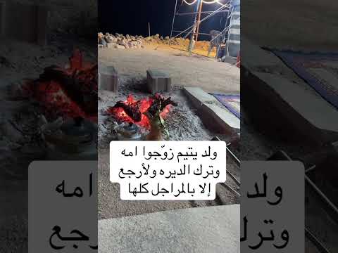 قصة ولد يتيم زوجوا امه و تر ك الديرة ولا رجع الا بالمراجل قصص راعي الجمس