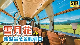 日本最美豪華景觀列車