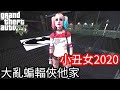 【Kim阿金】小丑女2020 直搗大亂蝙蝠俠他家《GTA 5 Mods》