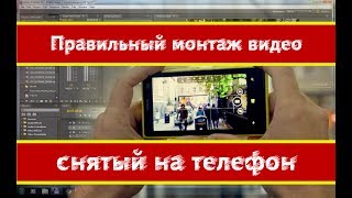 Правильный монтаж видео снятый на телефон в Adobe Premier Pro Правильный монтаж видео снятый на телефон в Adobe Premier Pro