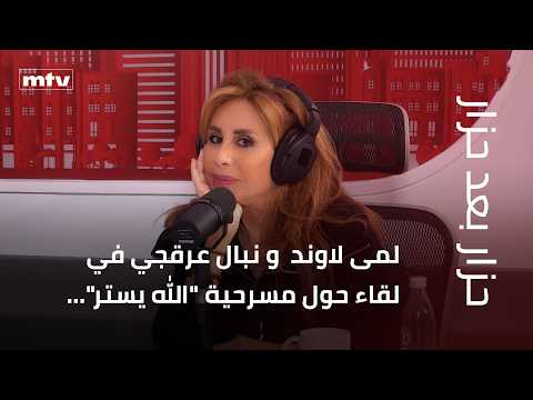 Lama Lawand and writer-producer Nibal Arakji in an interview about the play "Allah Yostor"...