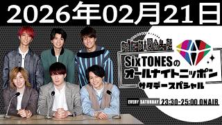 SixTONESのオールナイトニッポンサタデースペシャル. 2026年02月21日