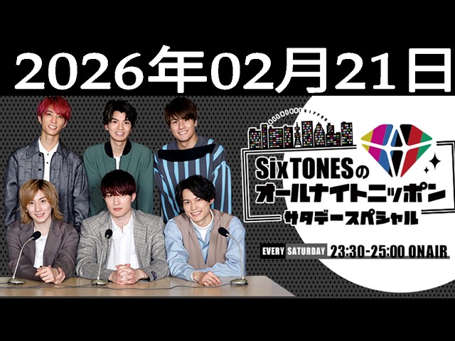 SixTONESのオールナイトニッポンサタデースペシャル. 2026年02月21日
