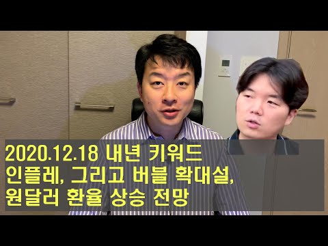 인플레이션이 중요, 버블 키우는 연준, 원달러 환율 상승 전망 201218