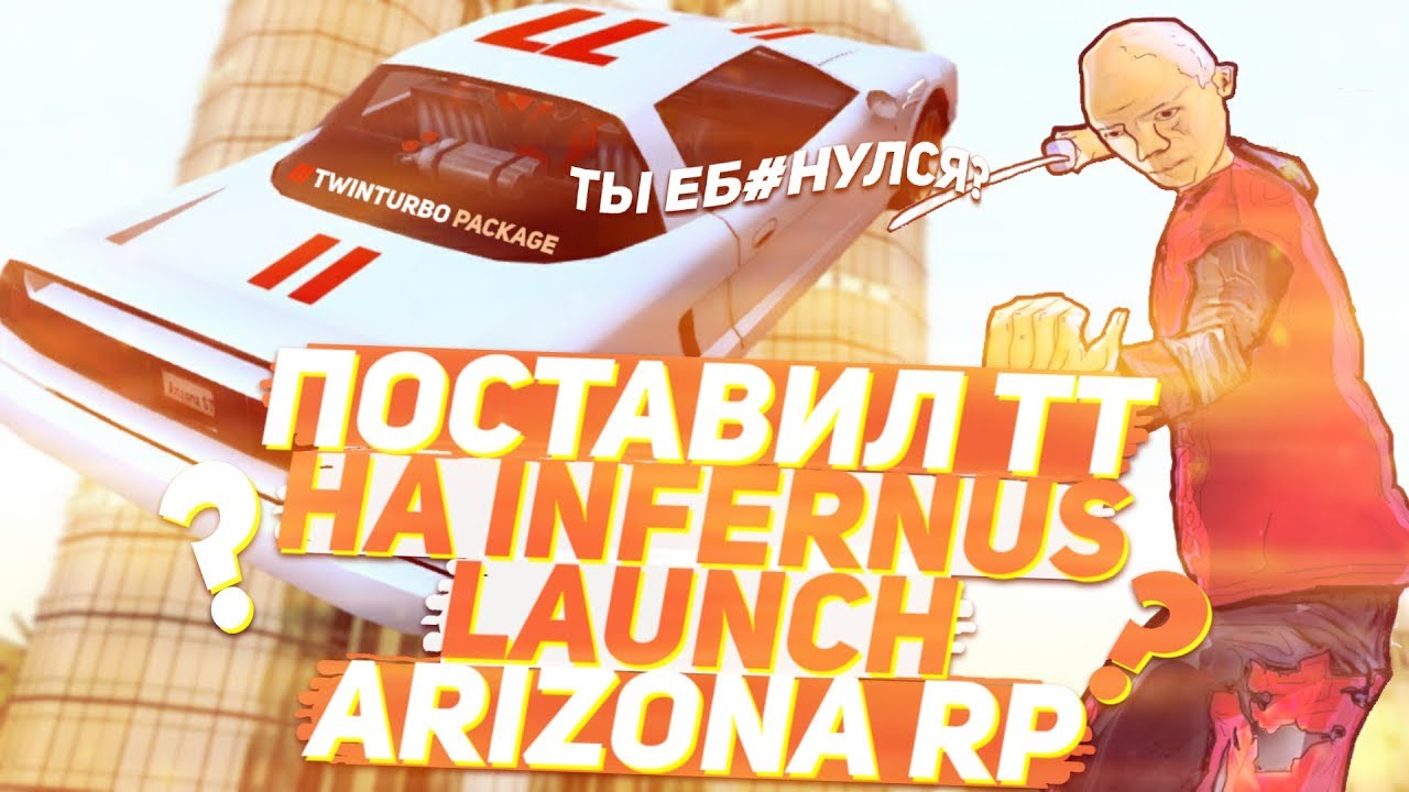 ПОСТАВИЛ ТВИН ТУРБО НА ЛАУНЧ ИНФЕРНУС В ГТА САМП?