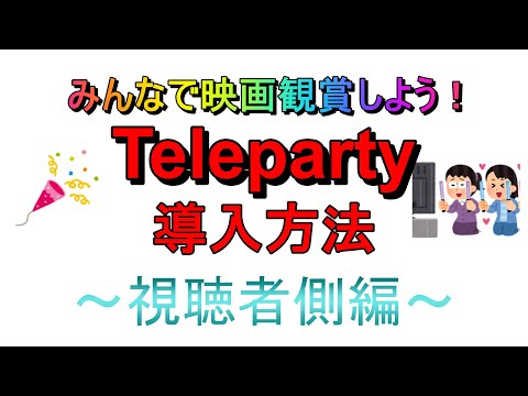 【約2分で解説！】Teleparty導入方法～視聴側編～ #テレパーティー