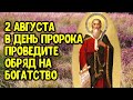 Этот сильнейшая практика на богатство проведите 2 августа в день пророка Ильи