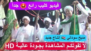 فيديو كليب رائع جداً مديح سوداني  شاهد روعة الاحتفال بالمولد النبوي الشريف بمدينة العلم رفاعة