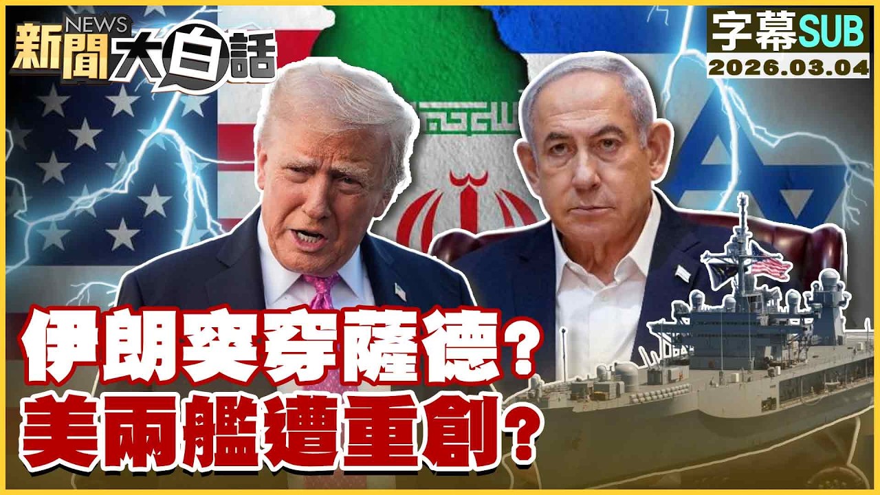 【SUB】伊朗突穿薩德？美兩艦遭重創？【#新聞大白話】20260304 #字幕版 #美國 #伊朗 #美兩艦