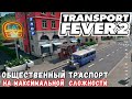 🚂 TRANSPORT FEVER 2 на максимальной сложности: Общественный транспорт