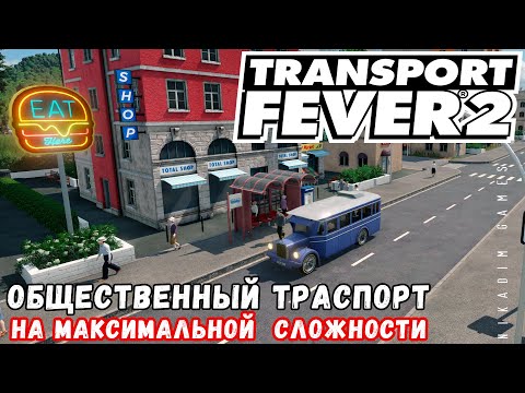 Видео: 🚂 TRANSPORT FEVER 2 на максимальной сложности: Общественный транспорт