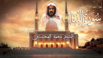 سورة النبأ للشيخ محمد المحيسني