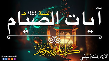 ايات الصيام2023 || كل عام وأنتم بخير💚||القارئ حسام المعصبي