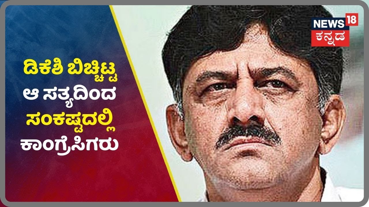 Flatನಲ್ಲಿ ಸಿಕ್ಕಿದ್ದ ಆ ಹಣ DK Shivakumar ಯಾರಿಗೆ ಕೊಟ್ಟಲು ಇಟ್ಟಿದ್ದು?ಇಂಚಿಂಚು ಮಾಹಿತಿಯನ್ನು ಬಿಚ್ಚಿಟ್ಟ DKS kannada movies near me