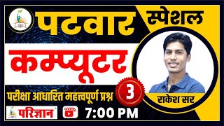 PATWAR COMPUTER || PART -3 || BY RAKESH SIR || Parigyaan Classes, Jodhpur