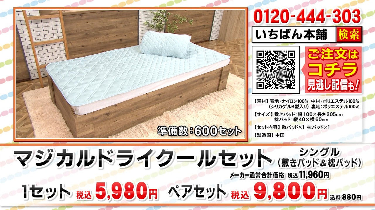 マジカルドライ クールセット: 寝具｜いちばん本舗オンラインストア