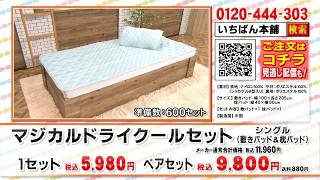 マジカルドライ クールペアセット: 寝具｜いちばん本舗オンラインストア