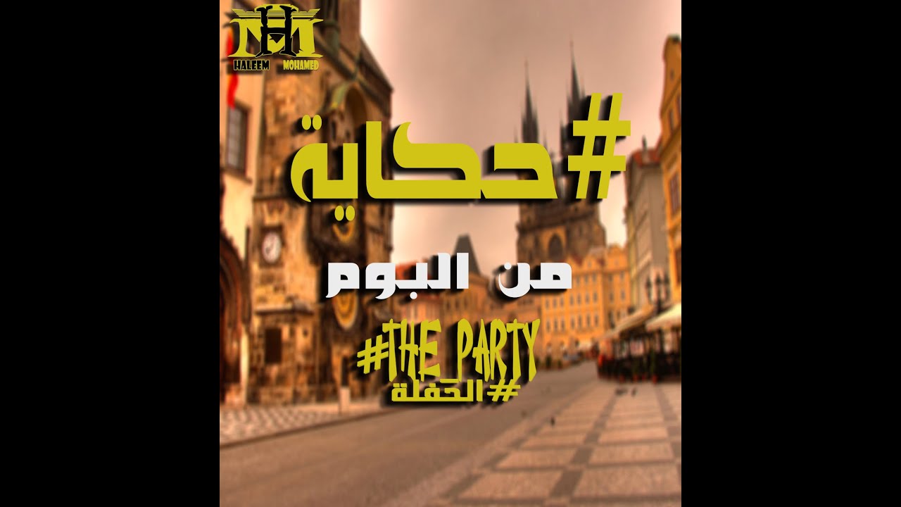 (Haleem Mohamed - Hekaya (Music Video / حليم محمد - حكاية 2020