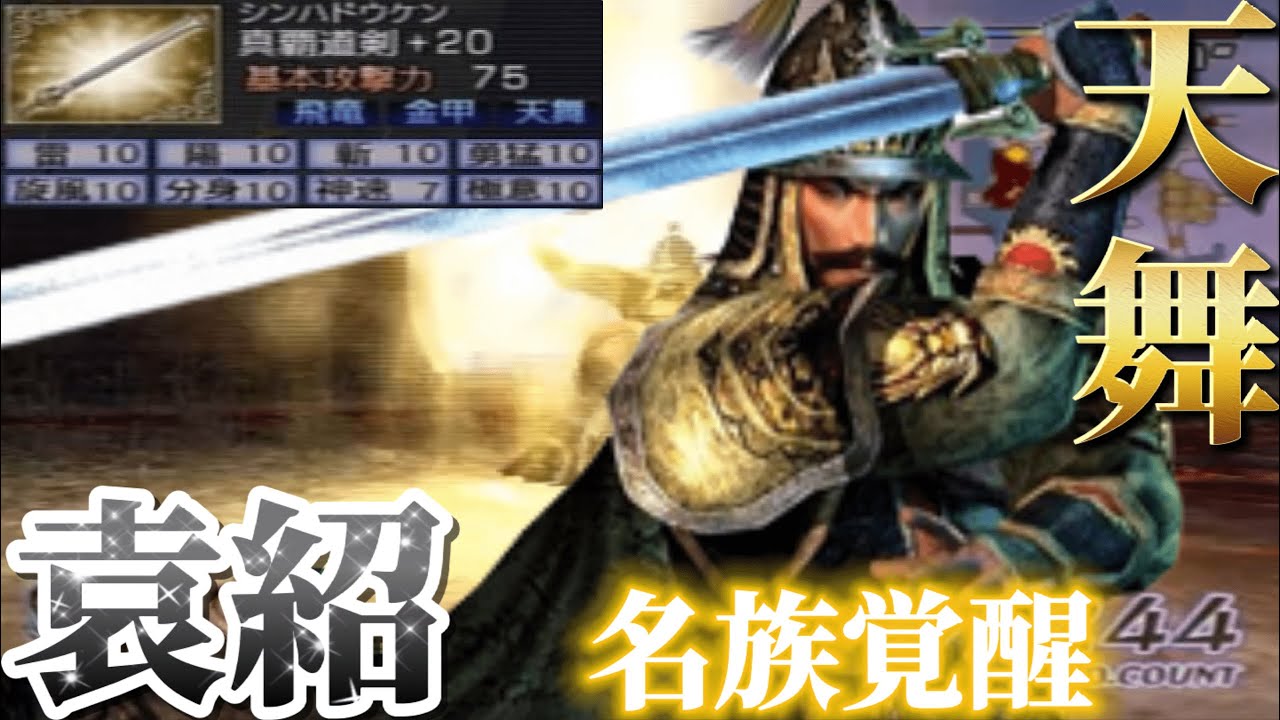 【無双OROCHI 魔王再臨】天舞 袁紹 使ってみた