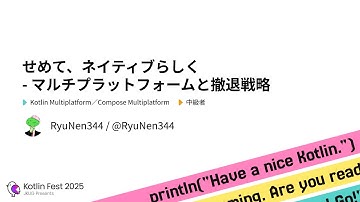 せめて、ネイティブらしく - マルチプラットフォームと撤退戦略 / Kotlin Fest 2025