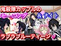 鬼滅の刃 ラブラブ 鬼殺隊カップルのモーニング ナイトルーティーン 義勇 しのぶ ぎゆしの さねカナ おばみつ Demonslayer きめつのやいば声真似アニメ Kimetsu 귀멸의칼날 鬼滅の刃 ラブラブ 鬼殺隊カップルのモーニング ナイトルーティーン 義勇 しのぶ ぎゆしの さねカナ おばみつ Demonslayer きめつのやいば声真似アニメ Kimetsu 귀멸의칼날