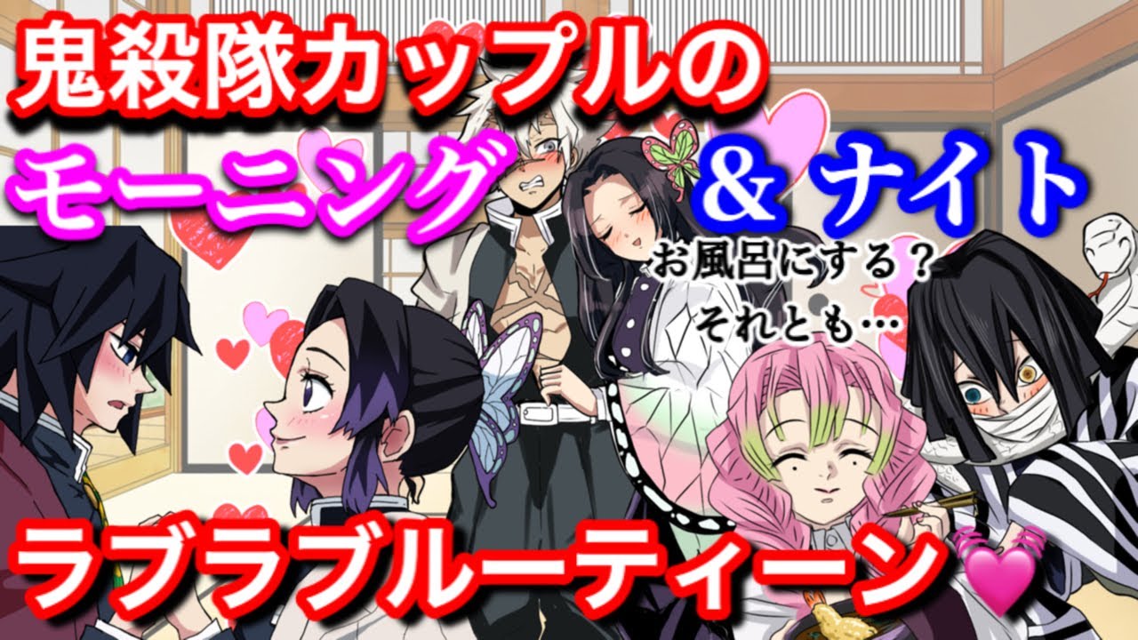 【鬼滅の刃】ラブラブ💓鬼殺隊カップルのモーニング＆ナイトルーティーン【義勇・しのぶ・ぎゆしの・さねカナ・おばみつ・Demonslayer・きめつのやいば声真似アニメ・Kimetsu・귀멸의칼날】