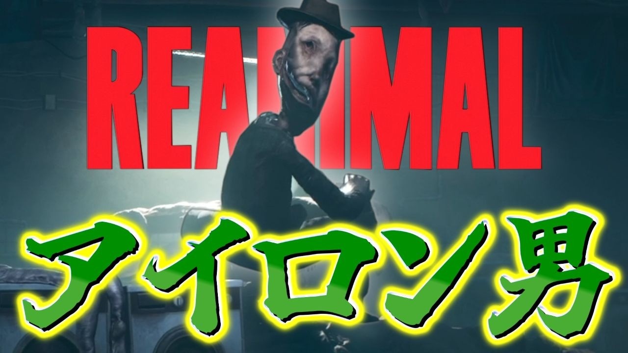 【REANIMAL】#2　“人の皮”を「アイロンする男」が出てくるホラーゲームが怖すぎる