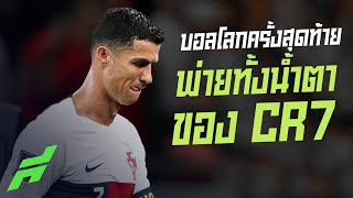 ฟุตบอลโลกครั้งสุดท้ายที่พ่ายทั้งน้ำตาของ CR7 -ขอบสนามSPECIAL​​​​​​​​​