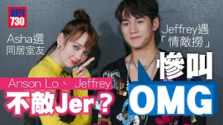 百萬同居計劃｜徐㴓喬聽到Anson Lo呼吸聲好緊張  魏浚笙談起Jer即大笑：佢係fun guy