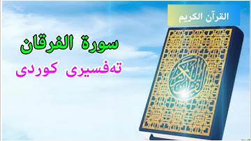 سعد الغامدي سورة الفرقان 025 تەفسیری کوردی بەدەنگی هەندرێن.