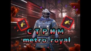 Играю в метро