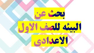 بحث عن البيئه للمرحله الاعداديه للصف الاول الاعدادي #المشروعات البحثيه المقرره للصفوف المختلفه