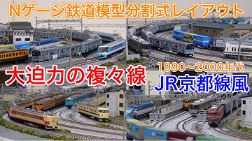 JR京都線風Nゲージ鉄道模型複々線レイアウト総集編3 N scale model railroad layout