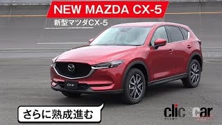 【新型CX-5】230psのガソリンターボと6MTディーゼルが登場しました[clicccar公式 第2チャンネルです]