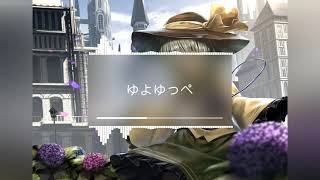 ゆよゆっぺ (Yuyoyuppe) - 「S」