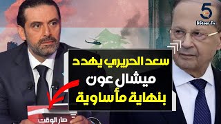 سعد الحريري يهدد ميشال عون رئيس لبنان بنهاية مأساوية ماذا يتوقع أن يحدث 