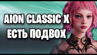 видео: AION CLASSIC X - КЛАССИКА С ДРОПОМ НО С ПОДВОХОМ - Что такое Айон классик сервер ИКС картинка: AION CLASSIC X - КЛАССИКА С ДРОПОМ НО С ПОДВОХОМ - Что такое Айон классик сервер ИКС