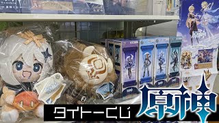 決戦黄金屋＆帰らぬ熄星アクリルボードが当たる！タイトー本舗 原神くじ引いた結果