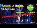 "Азиза, я тебя, наверное, огорчу..." - начал Самат Долотбаков...