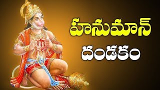 Sri Hanuman Dandakam || Anjaneya Dandakam In Telugu || Telugu Devotional Songs || Bhakti Songs