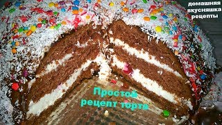 Простой Рецепт Торта с Сметанным кремом Домашняя Вкусняшка Рецепты Простой Рецепт Торта с Сметанным кремом Домашняя Вкусняшка Рецепты