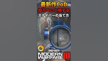 MW3 スナイパーが驚くほど当たる #shorts #cod #mw3