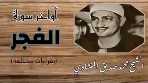 اواخر سورة الفجر : الشيخ محمد صديق المنشاوي